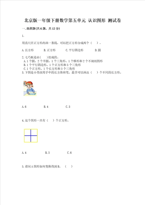 北京版一年级下册数学第五单元 认识图形 测试卷及参考答案一套