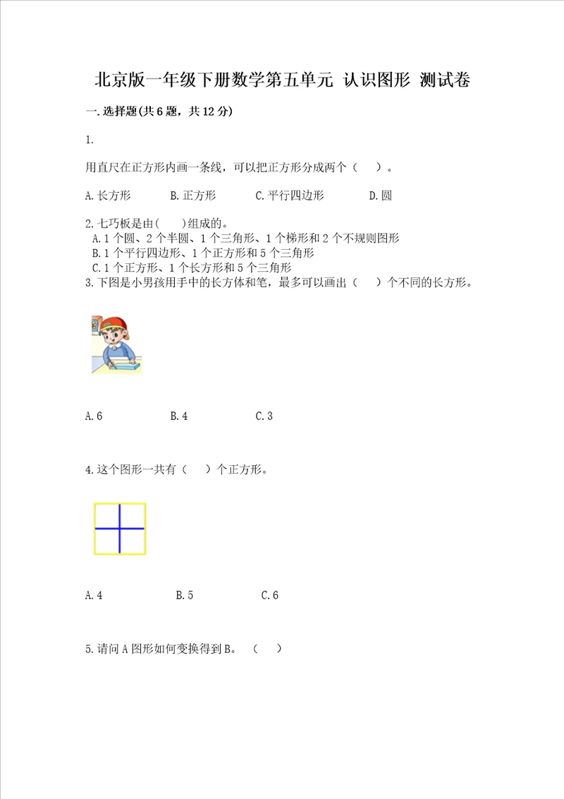 北京版一年级下册数学第五单元 认识图形 测试卷及参考答案一套