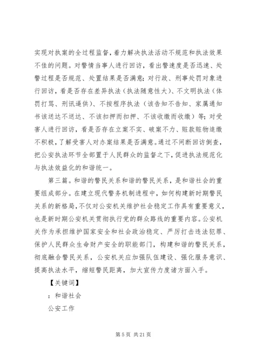 做好和谐社会中的警民关系.docx