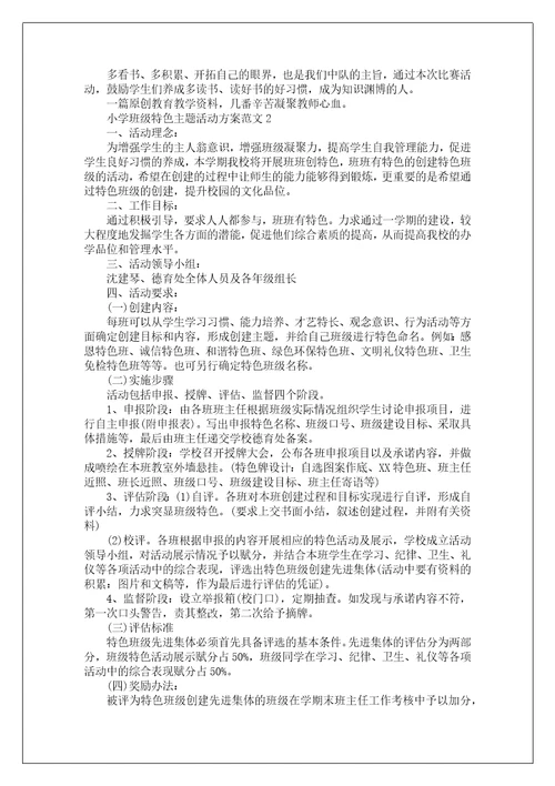 班级主题活动记录表小学班级特色主题活动方案