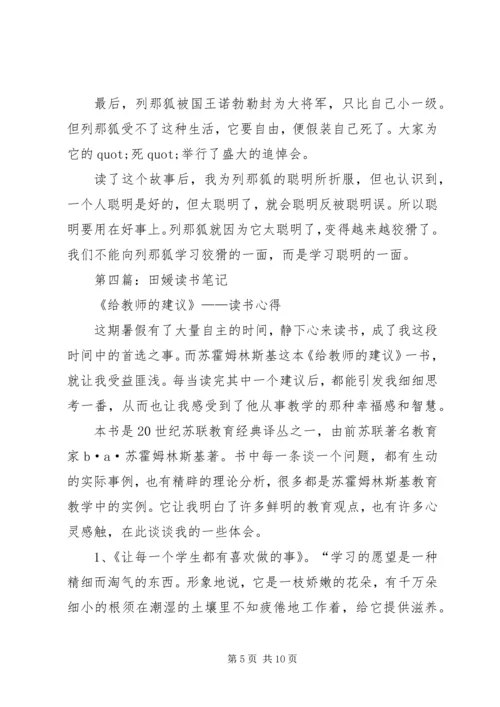 第一篇：西顿动物记之《春田狐的爱》读后感.docx