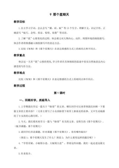 统编版六下9.那个星期天（教案及教学反思）