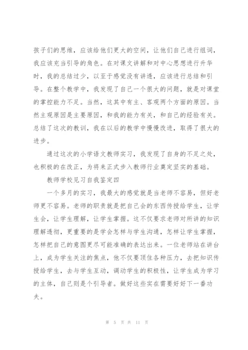 教师学校见习自我鉴定5篇.docx