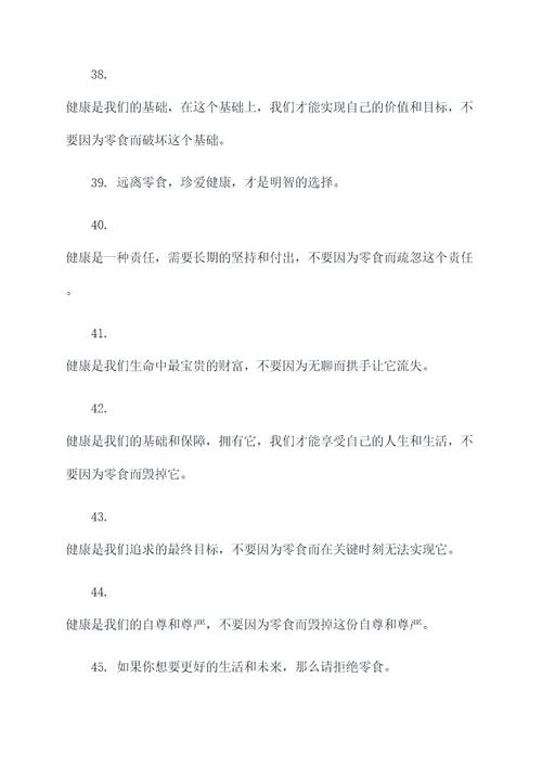 拒绝零食健康成长名言名句