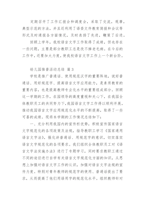 幼儿园推普活动总结.docx