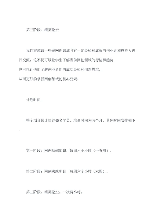 大学生网创培训计划书