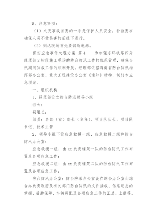 保安应急事件处理方案.docx