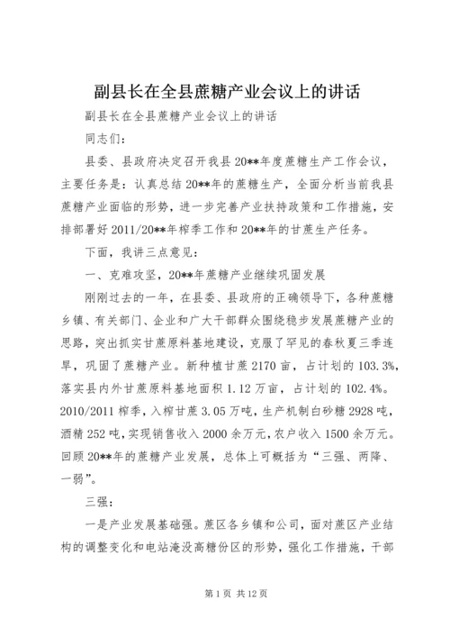 副县长在全县蔗糖产业会议上的讲话.docx