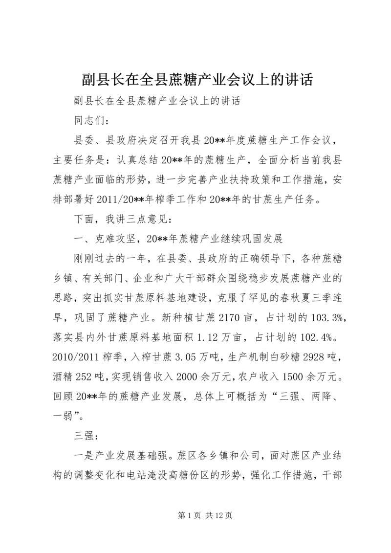 副县长在全县蔗糖产业会议上的讲话.docx