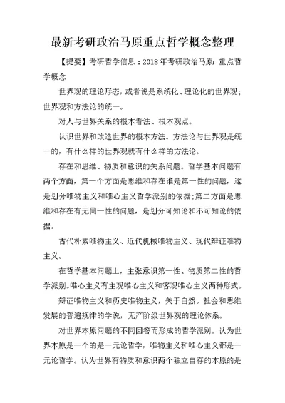 最新考研政治马原重点哲学概念整理