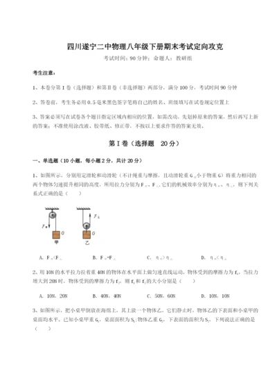 强化训练四川遂宁二中物理八年级下册期末考试定向攻克试卷（含答案详解版）.docx