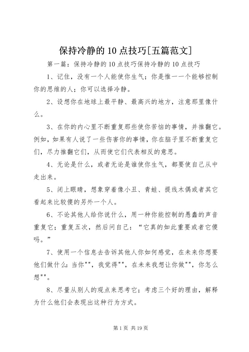 保持冷静的10点技巧[五篇范文].docx