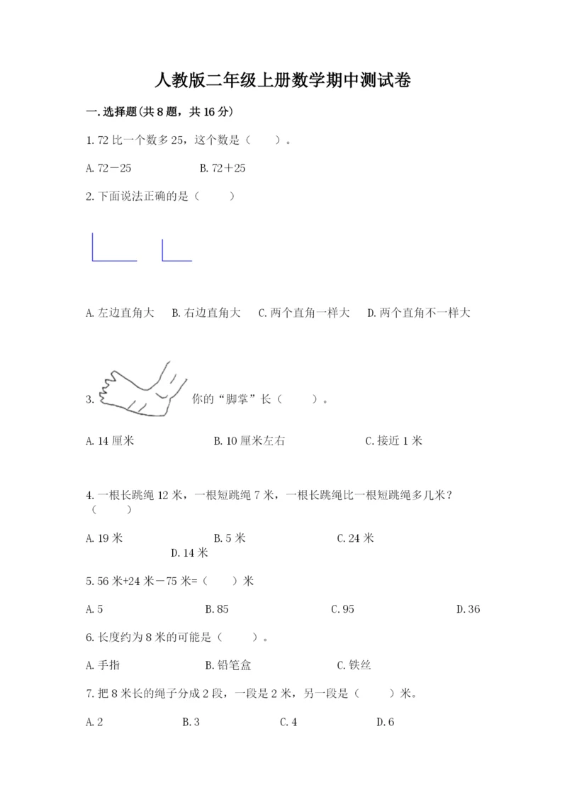 人教版二年级上册数学期中测试卷精品【能力提升】.docx