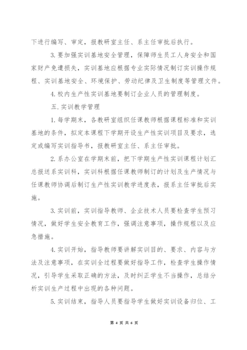 职业技术学院生产性实训基地建设与教学管理办法.docx