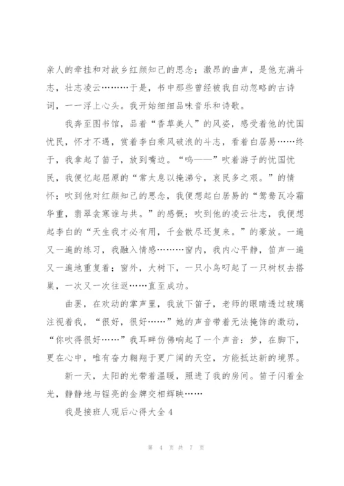 我是接班人观后心得大全5篇.docx