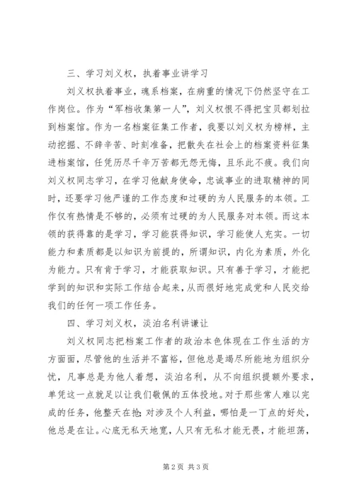 学习刘义权同志先进事迹心得体会 (3).docx