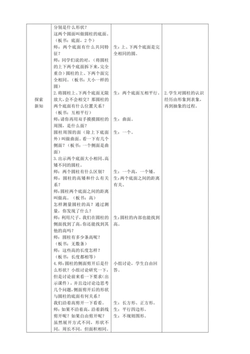 圆柱的认识 （教案）（表格式）人教版 六年级下册数学