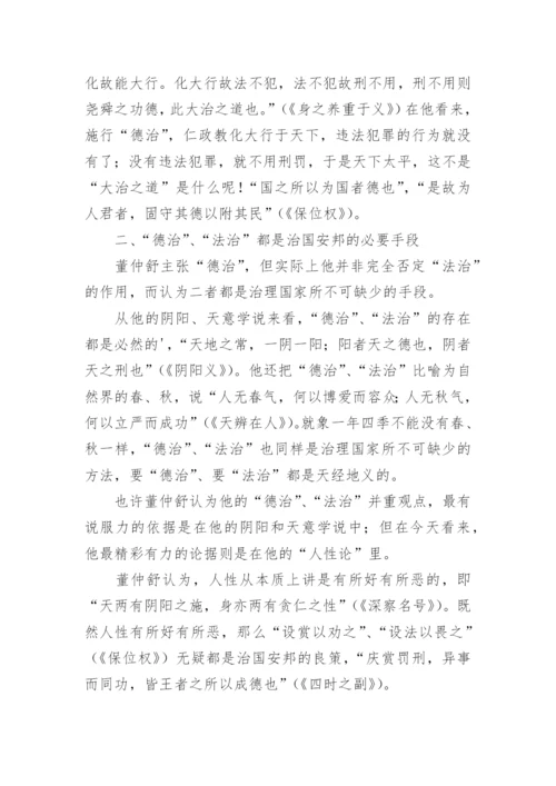 董仲舒论德治与法治的关系论文.docx