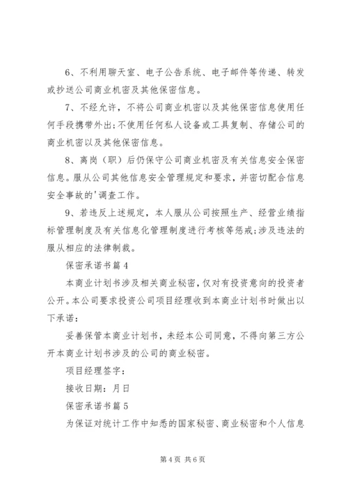 关于保密承诺书6篇.docx