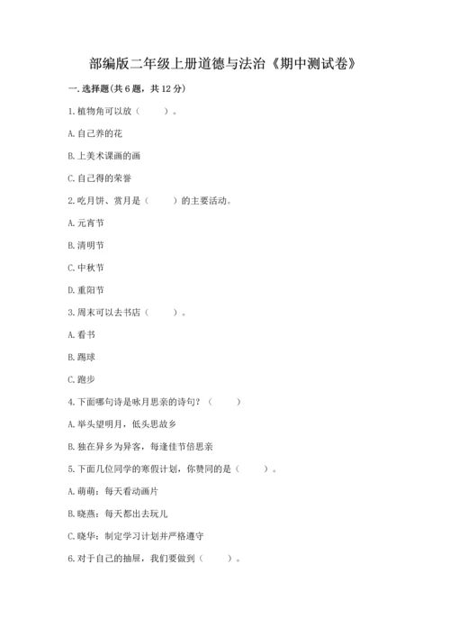 部编版二年级上册道德与法治《期中测试卷》附答案（模拟题）.docx