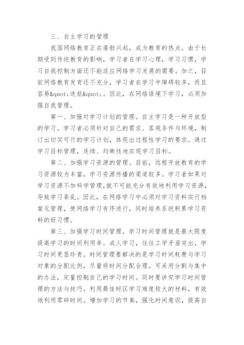 网络教育语境下自主学习模式设计论文.docx