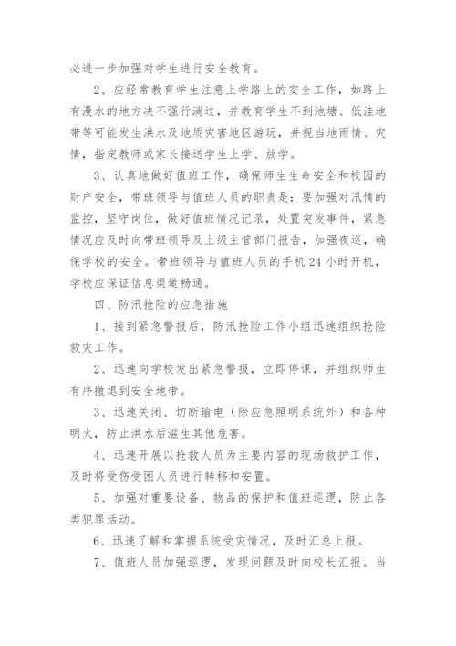 校园防汛应急演练方案.docx