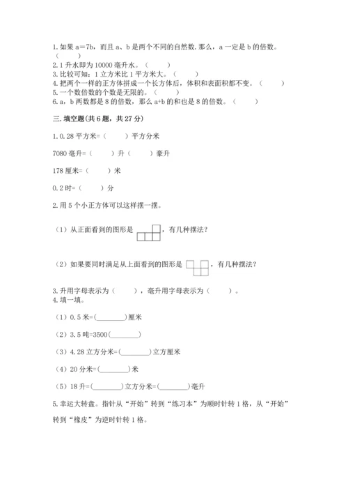 人教版五年级下册数学期末测试卷及下载答案.docx