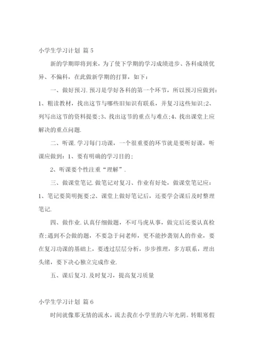 小学生学习计划合集7篇.docx