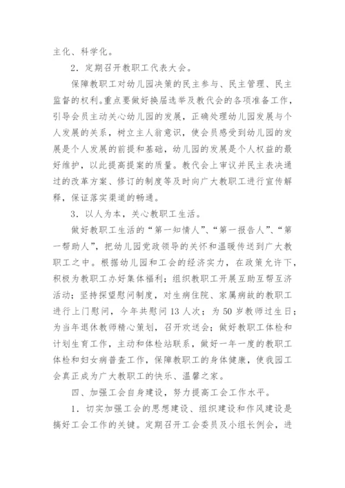 幼儿园工会主席述职报告.docx