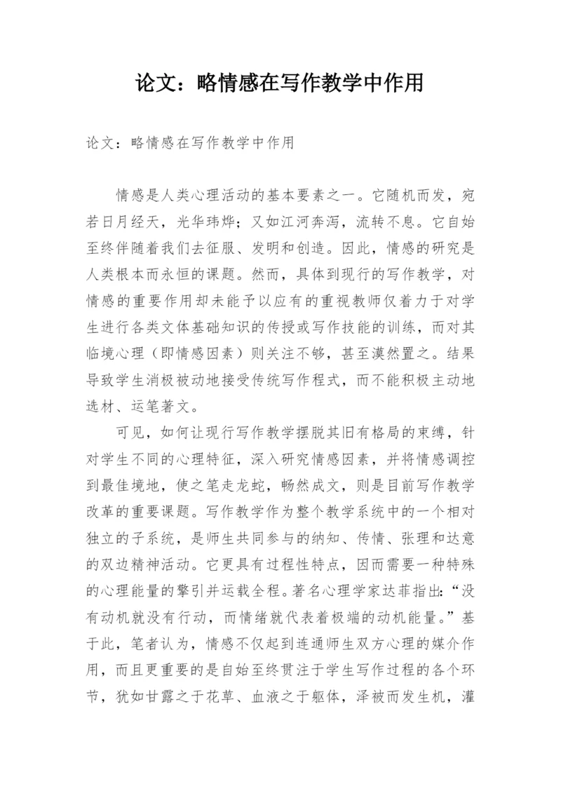 论文：略情感在写作教学中作用.docx