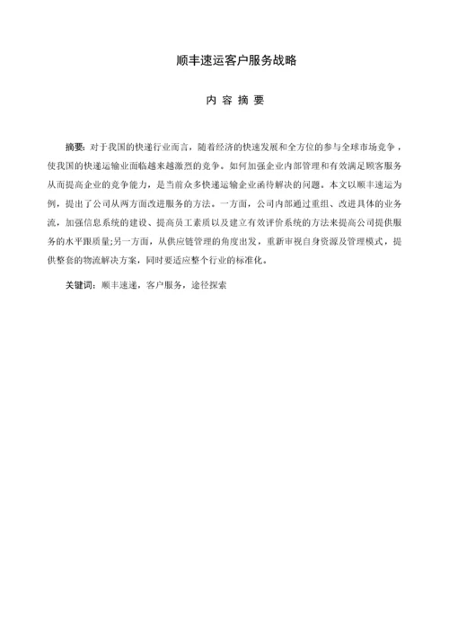 （物流管理）顺丰速运客户服务战略.docx