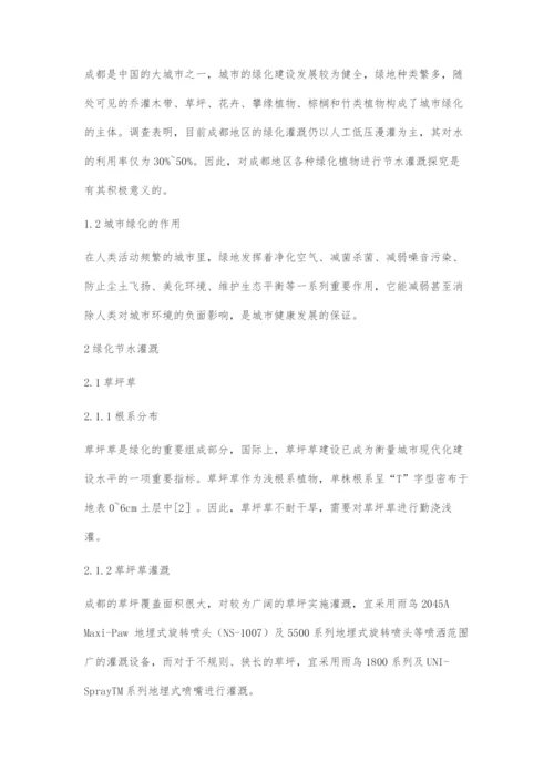 关于成都地区城市绿化带灌溉方法调查及节水灌溉措施的探究.docx