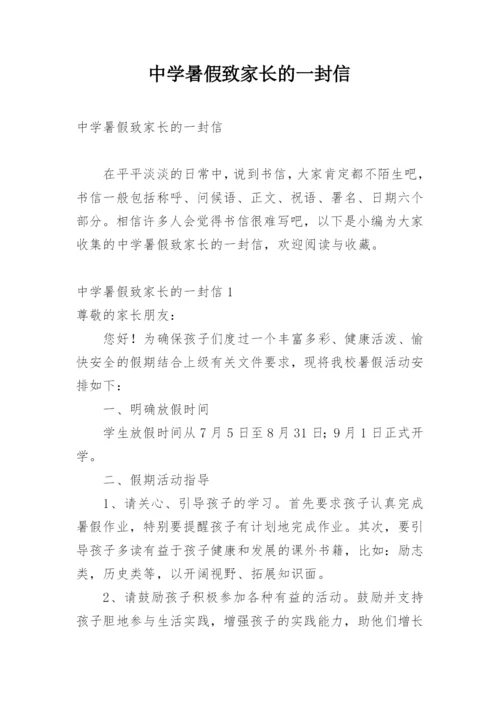 中学暑假致家长的一封信.docx