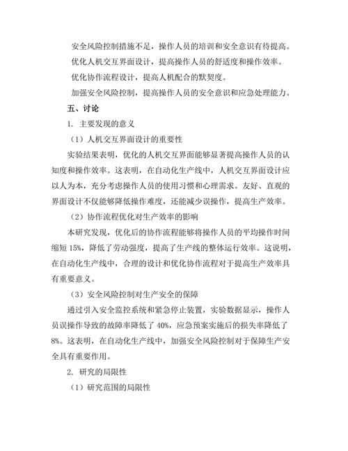 自动化生产线中的人机协作技术研究