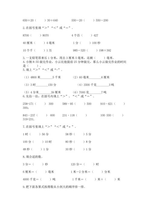 人教版三年级上册数学期末测试卷带答案（突破训练）.docx