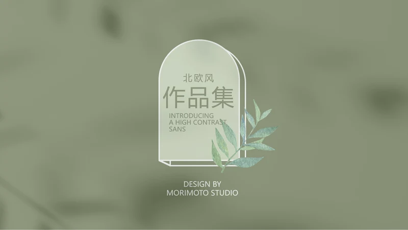 时尚创意个人作品集作品展示ppt动态模板