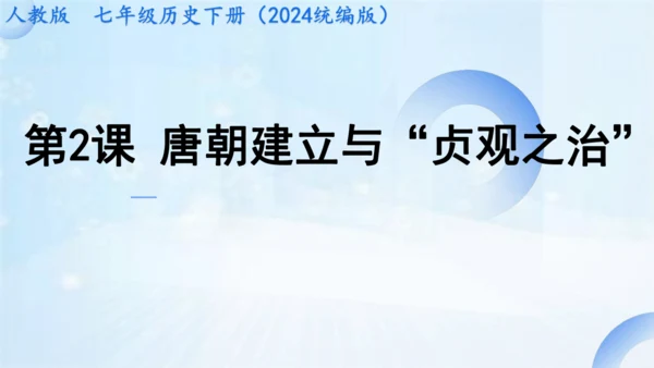 第2课 唐朝建立与“贞观之治”课件 2024-2025学年统编版七年级历史下册