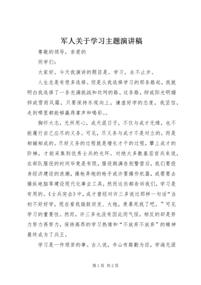 军人关于学习主题演讲稿.docx