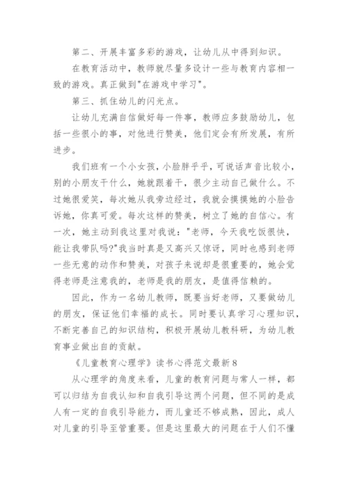 《儿童教育心理学》读书心得最新.docx