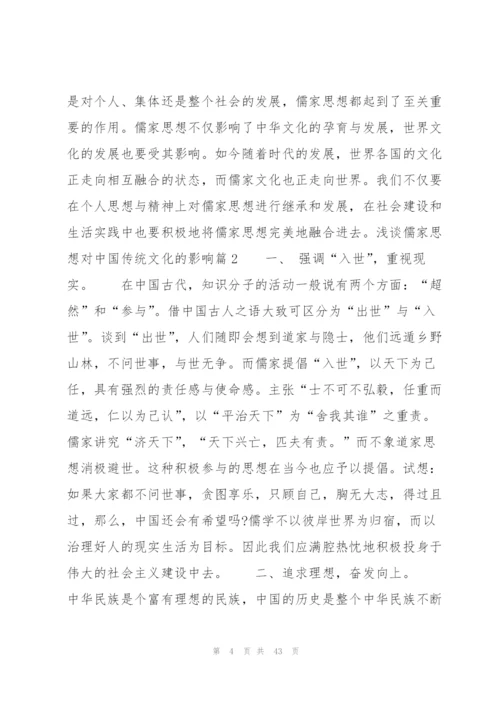 浅谈儒家思想对中国传统文化的影响集合6篇精编.docx