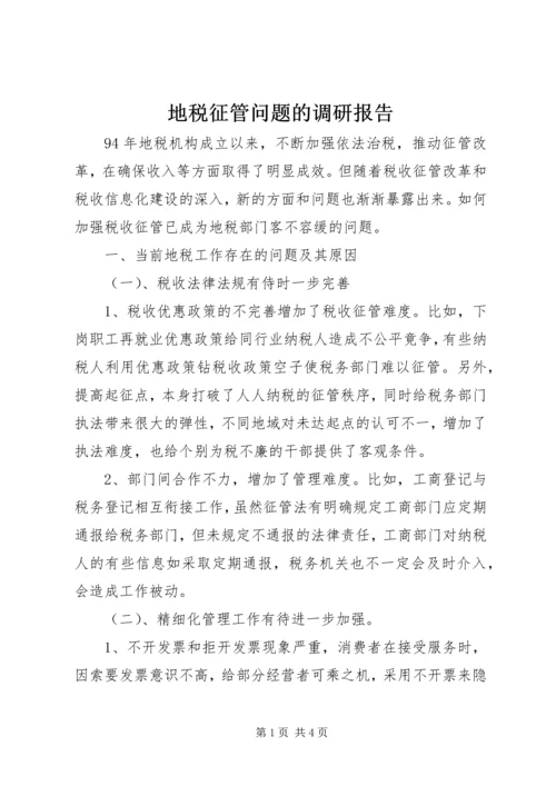 地税征管问题的调研报告.docx