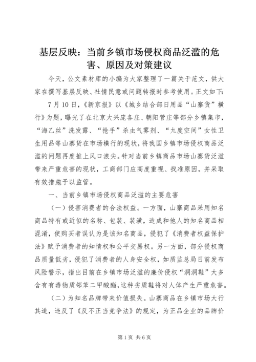 基层反映：当前乡镇市场侵权商品泛滥的危害、原因及对策建议.docx