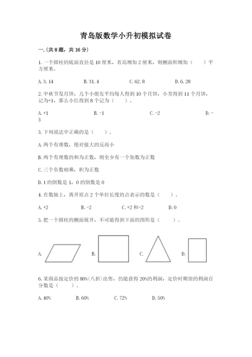 青岛版数学小升初模拟试卷附完整答案（易错题）.docx