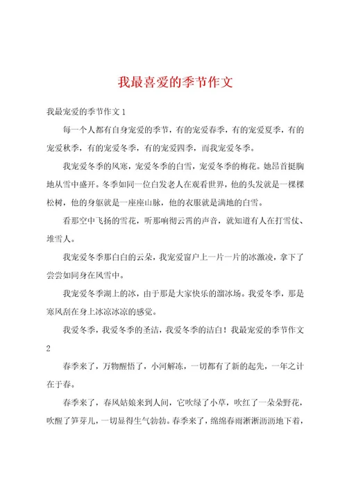 我最喜爱的季节作文