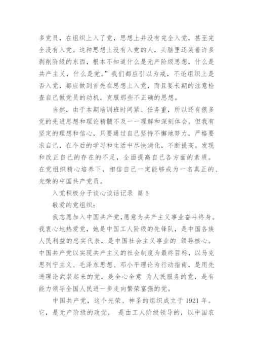 入党积极分子谈心谈话记录.docx