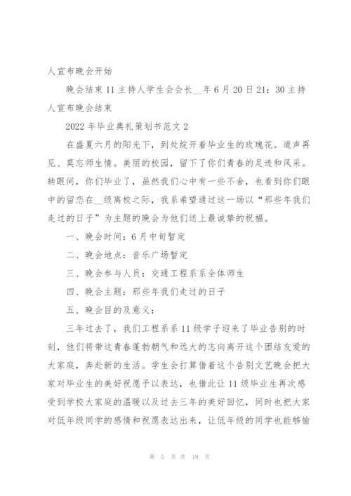 2022年毕业典礼策划书范文.docx