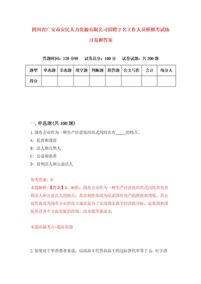 四川省广安市安民人力资源有限公司招聘2名工作人员模拟考试练习卷和答案第8卷