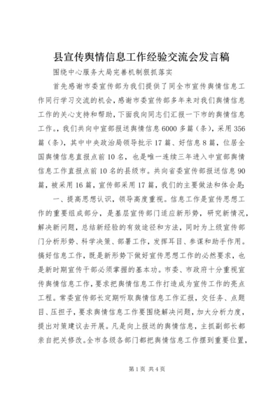 县宣传舆情信息工作经验交流会发言稿 (2).docx