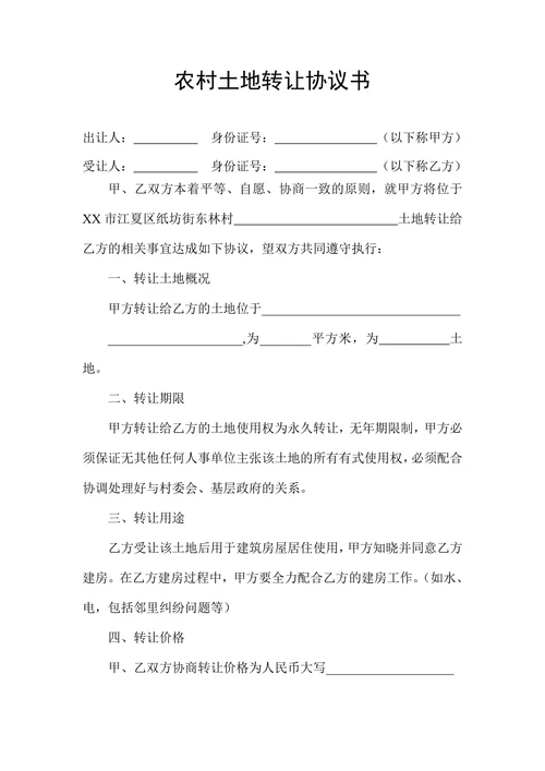 农村土地转让协议书