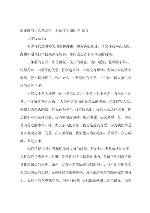 给朋友写一封信作文800字